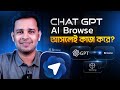 🔥 ChatGPT Atlas Browse Full Review | কিভাবে কাজ করে? সত্যি কি Google এর বিকল্প?