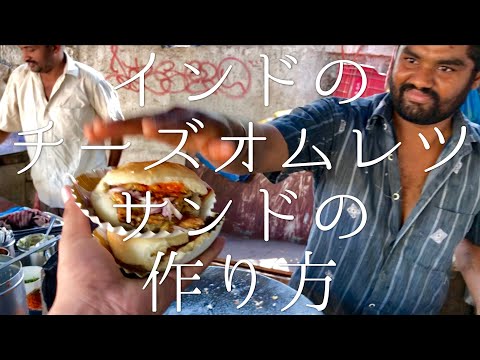 インドのチーズオムレツサンドの作り方 / Cheese Omelette Pav