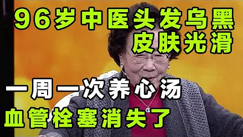 96岁老中医头发乌黑，皮肤光滑，一周一次养心汤，血管栓塞消失了！【健康大诊室】 - 天天要闻