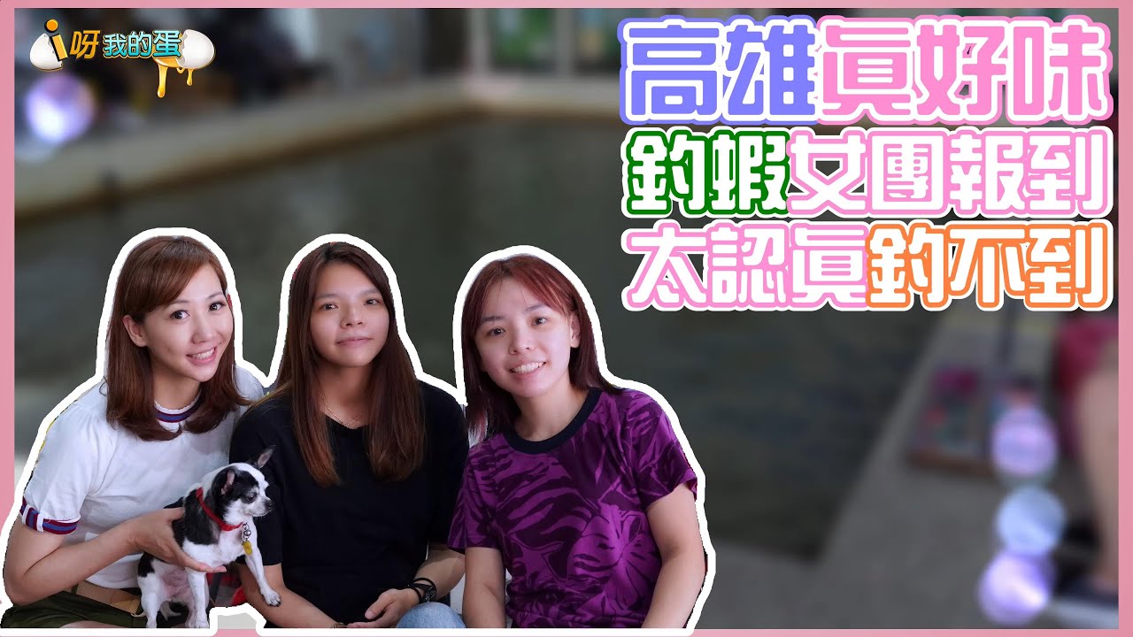 【釣蝦小益思】終於來高雄釣蝦啦  開箱新玩具懶人釣法好方便 @shoqq30  @八二半生熟  ＃高雄真好味 #釣蝦 #i呀我的蛋  Shrimpfishing  エビ釣り  새우 낚시