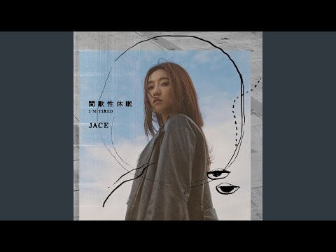 JACE 陳凱詠 - 間歇性休眠
