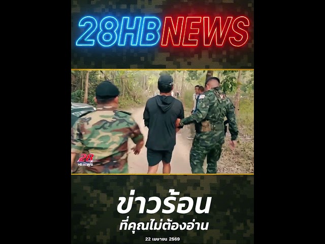 วินาทีบุกรวบ! อดีตเรือเอกจนมุม ทหารไทยรุกฆาต!