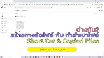สำเนาไฟล์ กับ ทางลัดไฟล์ ใน Google Drive ต่างกัน? | Short Cut & Make a Copy in Google Drive