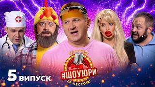НОВЕ УКРАЇНСЬКЕ ГУМОРИСТИЧНЕ ШОУ! | ЖАРТИ, СКЕТЧІ ТА СТЕНДАПИ ПРО НАШЕ ЖИТТЯ | ШОУЮРИ 5 ВИПУСК