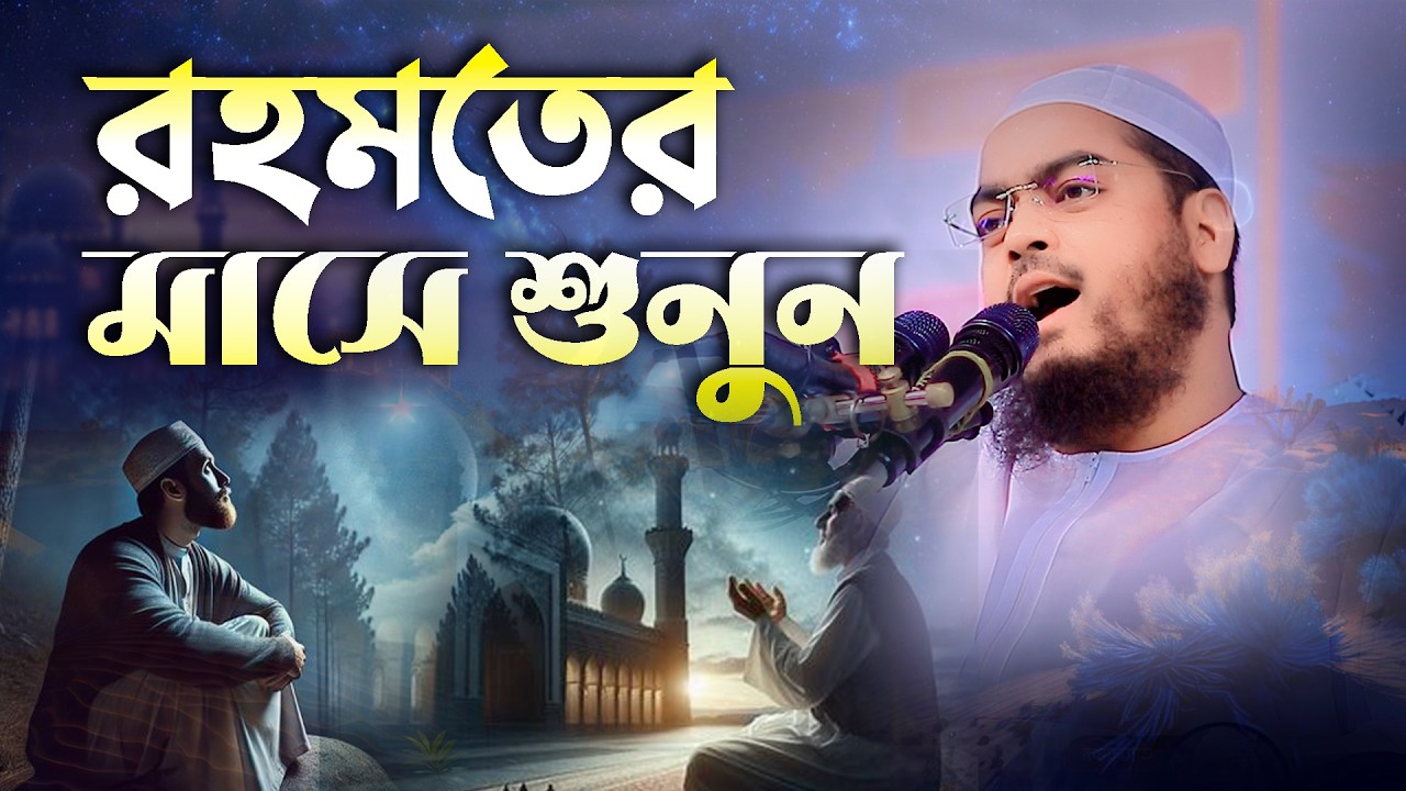 রহমতের মাসে শুনুন ২০২৬ সালে রমজানের ওয়াজ। মাওঃ হাফিজুর রহমান সিদ্দিকী  [কুয়াকাটা ]star_waz