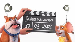 Гуллівер Повертається - Прем'єра Мультфільму 19 Серпня 2021