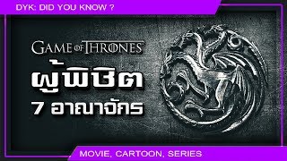 🔻ผู้พิชิต 7 อาณาจักร บทที่ 2 ⚔ Game of Thrones