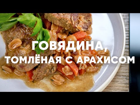 ГОВЯДИНА ТОМЛЁНАЯ С АРАХИСОМ - рецепт от шефа Бельковича | ПроСто кухня | YouTube-версия