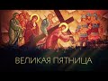 ВЕЛИКАЯ ПЯТНИЦА