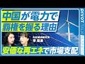 【中国の再エネ覇権】脱炭素技術の圧倒的シェア／発電量はアメリカの2倍・発電容量は3倍／米中のエネルギー比較／中国の再エネ拡大の理由／中国の電気料金の実態／対外依存減らす経済安全保障／丸紅経済研究所 Mp3 Song