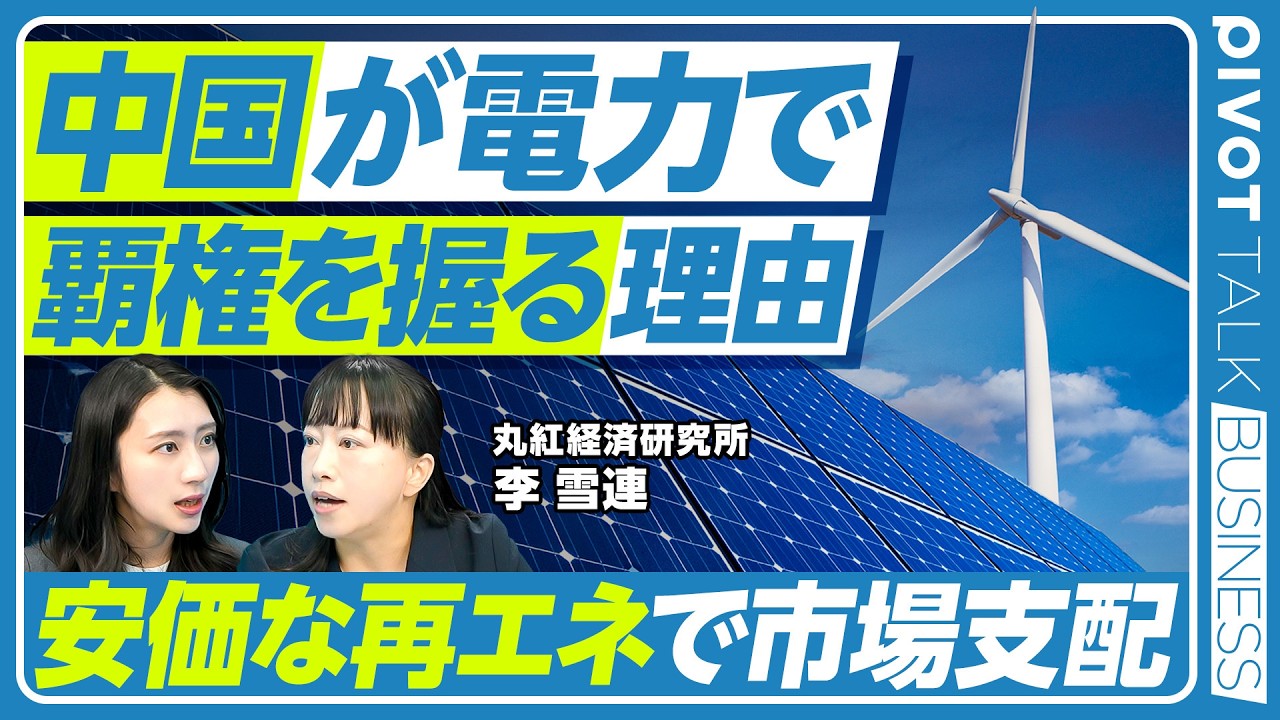 【中国の再エネ覇権】脱炭素技術の圧倒的シェア／発電量はアメリカの2倍・発電容量は3倍／米中のエネルギー比較／中国の再エネ拡大の理由／中国の電気料金の実態／対外依存減らす経済安全保障／丸紅経済研究所