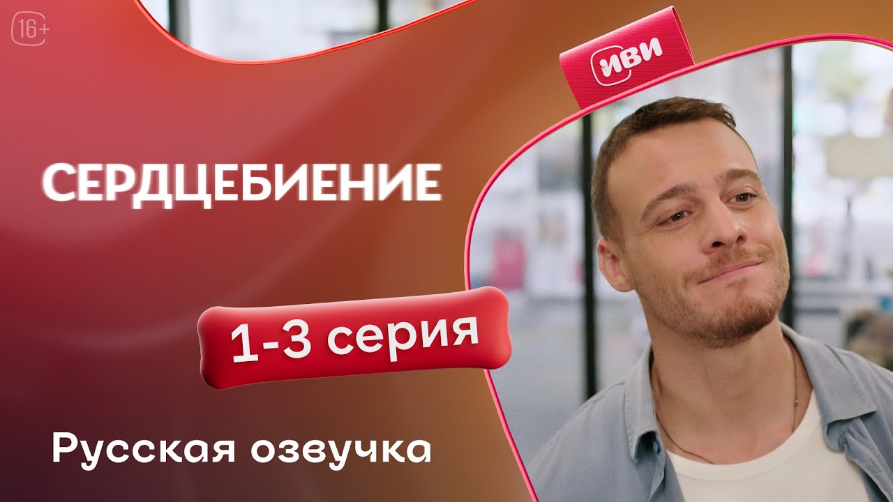 Сердцебиение — 1-3 серия | Русская озвучка