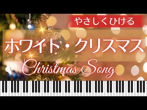 【初級】ホワイト・クリスマス (White Chrsimas) - アーヴィング・バーリン