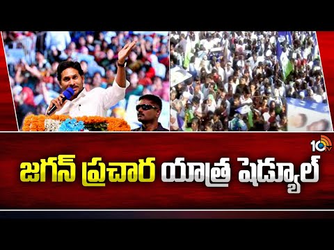 CM Jagan Election Campaign Schedule | జగన్ ప్రచార యాత్ర షెడ్యూల్ | 10TV News