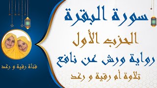 Reading the first party of Surat Al-Baqarah |Warsh novel on Nafeh | Recitation or Roqyah and Raghad