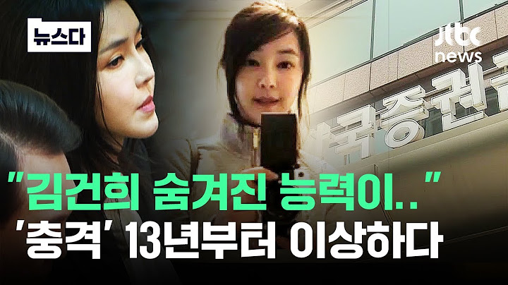 "김건희 숨겨진 능력이.." '충격' 2013년부터 이상하다 #뉴스다 / JTBC News