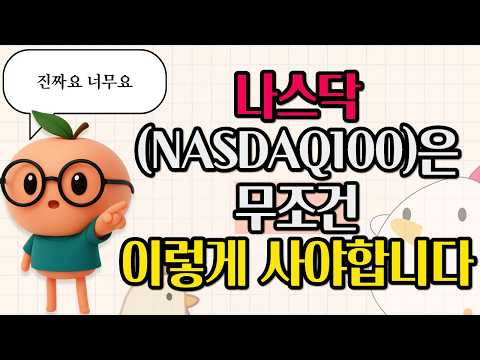 배당중심 투자자가 [나스닥100]을 사는 방법
