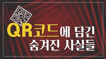 QR코드의 원리와 생성 방법