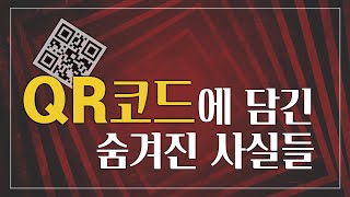 QR코드의 원리와 생성 방법