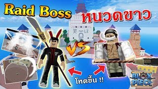 ROBLOX | Blox Piece EP32 ตบบอสใหม่!! Raid Boss หนวดขาวสุดโหด เพื่อปลุกพลัง Bisento