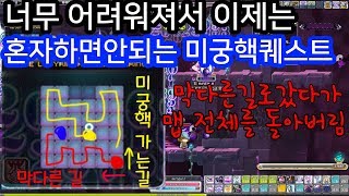 메이플스토리 이제는 너무 어려워져서 혼자하면 힘든 미궁핵 퀘스트고통의미궁 중심부던전히루탑