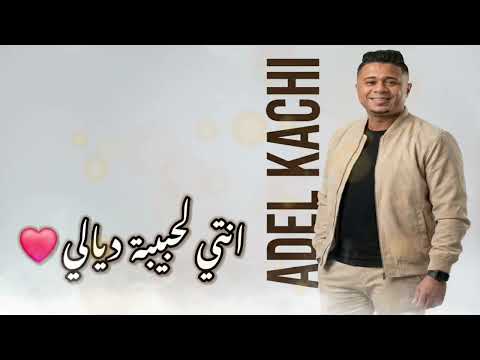 سهرات عادل قاشي 2026 انتي لحبيبة ديالي انتي لعمر انتاعي #محلي #تقرت #تيك_توك 
