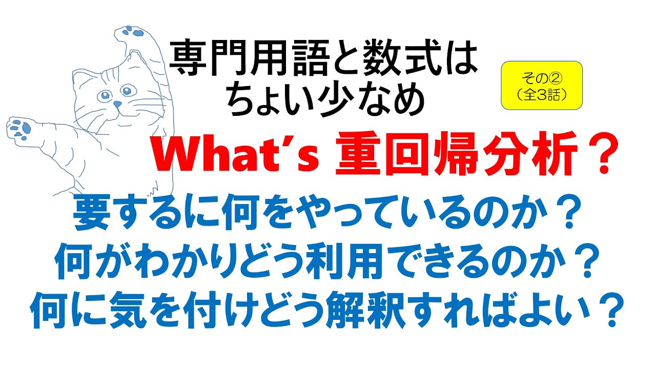What's 重回帰分析？（その２）：偏回帰係数と交絡因子の調整、各変数の当てはまりに関する指標、標準化偏回帰係数