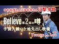Believe-君にかける橋-第2話ロケ地先出し映像【YUTAKA na LIFE】#木村拓哉 #天海祐希 #Believe #手賀大橋 #手賀沼 #柏市 #我孫子市 #千葉県 #木曜ドラマ #橋