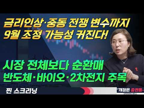 9월 조정장 대비하라! 금리·중동 변수 속 주목할 순환매 섹터는? #박진희 #찐스크리닝 #개장은증권통