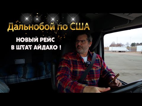 Дальнобой по США. Новый рейс в неизвестность !