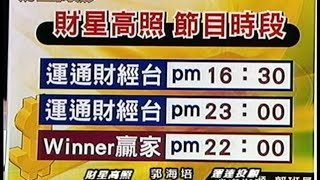 20150706 1630 郭海培 財星高照