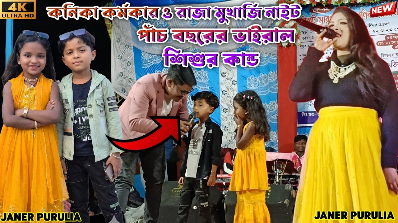 মাইক হাতে নিয়ে একি বললো এই শিশুটি? অবাক হয়ে গেলেন কনিকা কর্মকার! পুরুলিয়া স্টেজ প্রোগ্রাম।