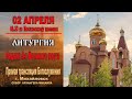 Неделя 5-я Великого поста  (ТРАНСЛЯЦИЯ ЛИТУРГИИ )