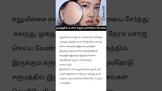 How to remove dark spots from face in tamil|karumpulli mariya tips in tamil.