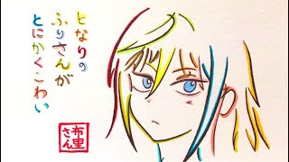 【となりの布里さんがとにかくコワい】タイトルのひらがなで描いた布里さん