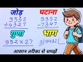 आसान तरीके से जोड़, घटाना, गुणा, भाग सीखें | गणित की मूल बातें सरल तरीके से 🧮