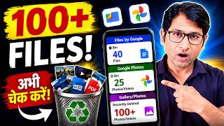 आपके मोबाइल में छिपी हैं 100+ डिलीट फाइलें! अभी चेक करें screenshot 2