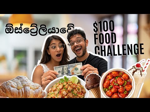 අපිට $100කින් Melbourne වල Survive වෙන්න පුළුවන්ද?