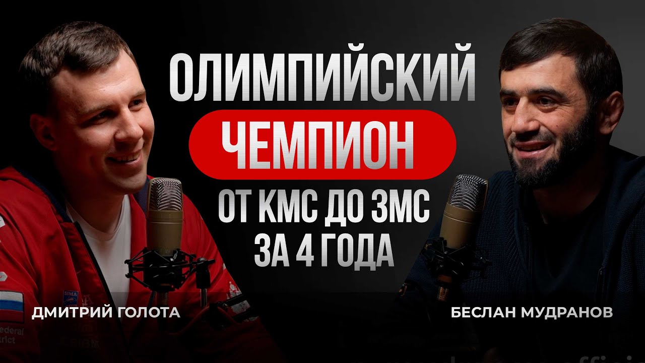 Дзюдо подкаст - Беслан Мудранов