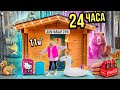 24 ЧАСА В САМОМ МАЛЕНЬКОМ ДОМИКЕ ЧЕЛЛЕНДЖ!🏡 СПРАВИМСЯ ЛИ МЫ?!