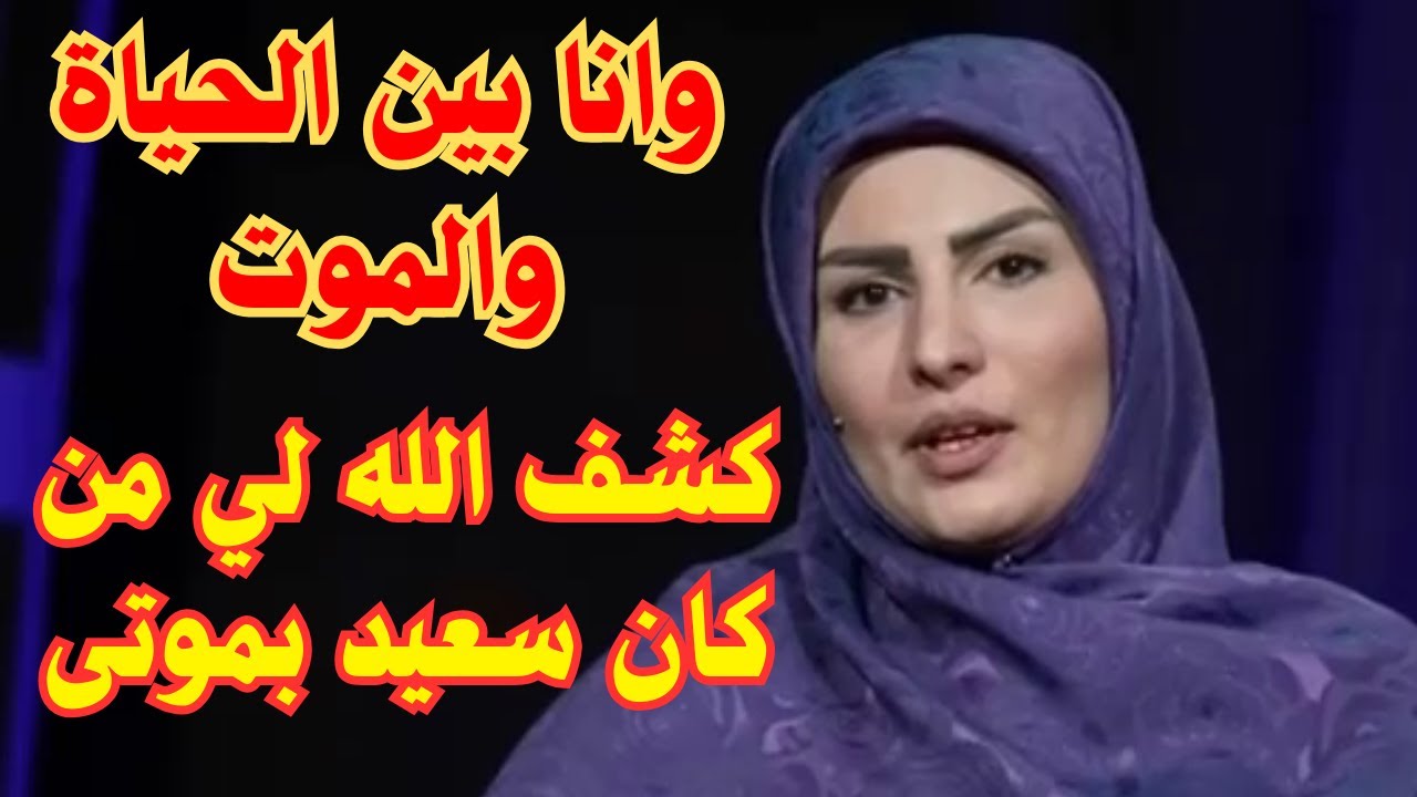 تجارب الإقتراب من الموت ــ وانا بين الحياة والموت ــ كشف الله لي من كان سعيد بموتى؟✨