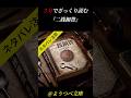 3分でざっくり読む「二銭銅貨」#あらすじ #朗読 #ミステリー #小説 #江戸川乱歩