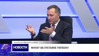 Филат об отставке Попеску