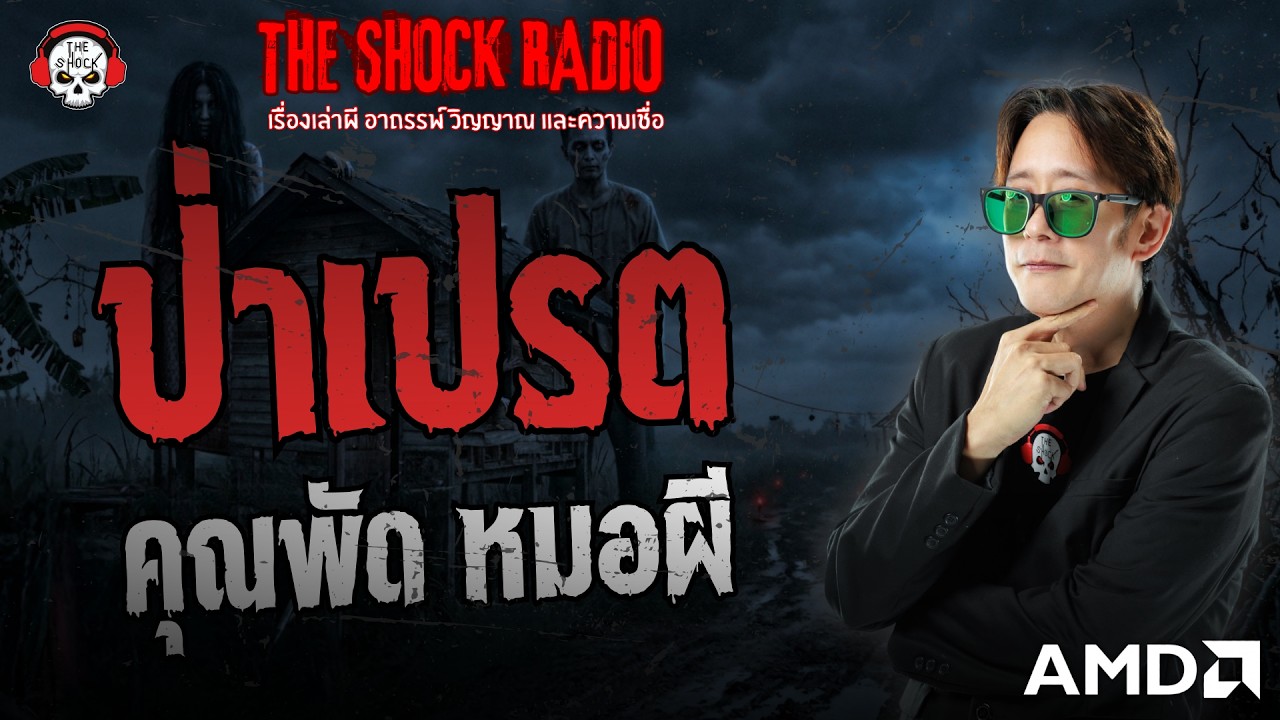 ป่าเปรต คุณพัด หมอผี | THE SHOCK
