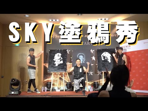 【SKY塗鴉秀】塗鴉表演-畫畫表演-瑪麗蓮夢露顛倒畫-噴漆拓印畫 team Circus/J&J 尾牙