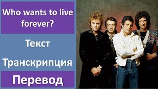 Queen - Who wants to live forever? - текст, перевод, транскрипция Queen - Who wants to live forever? - текст, перевод, транскрипция