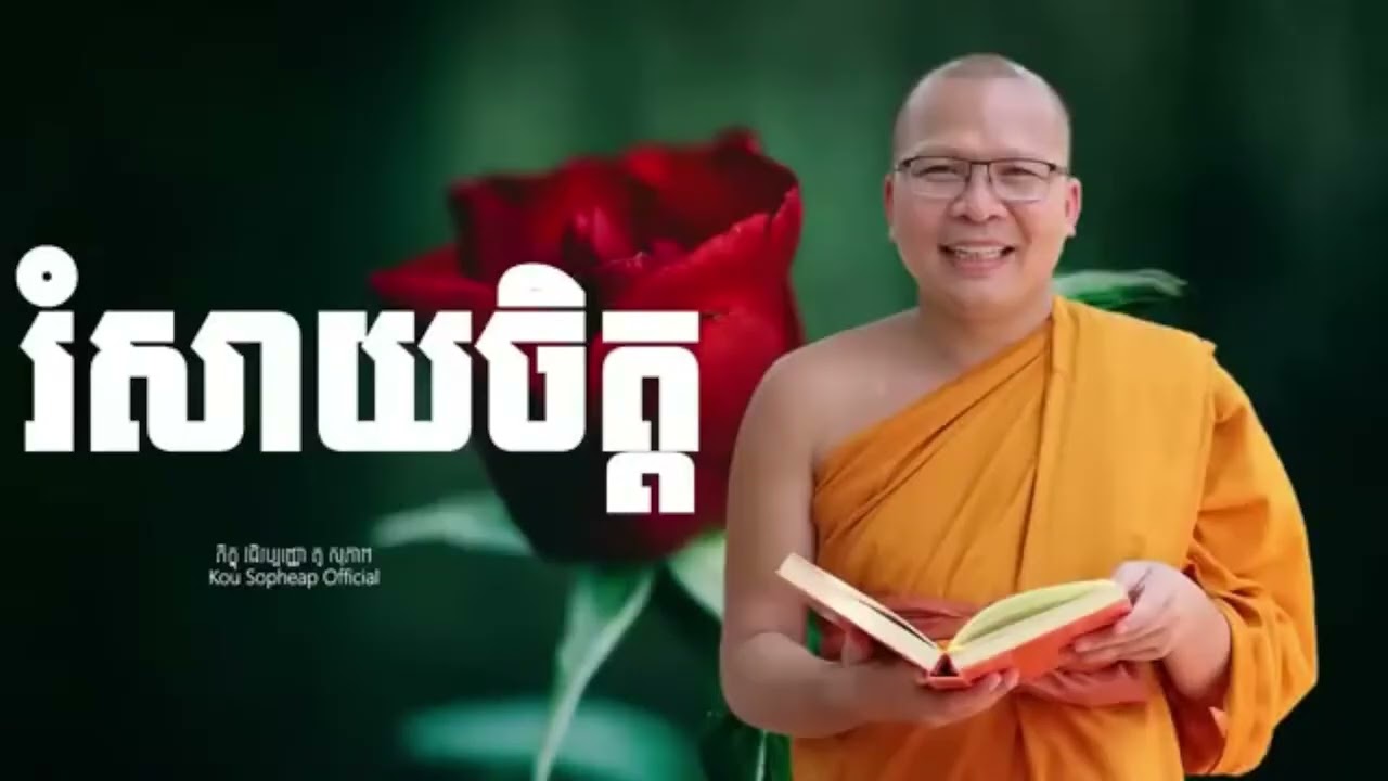 រំសាយចិត្ត