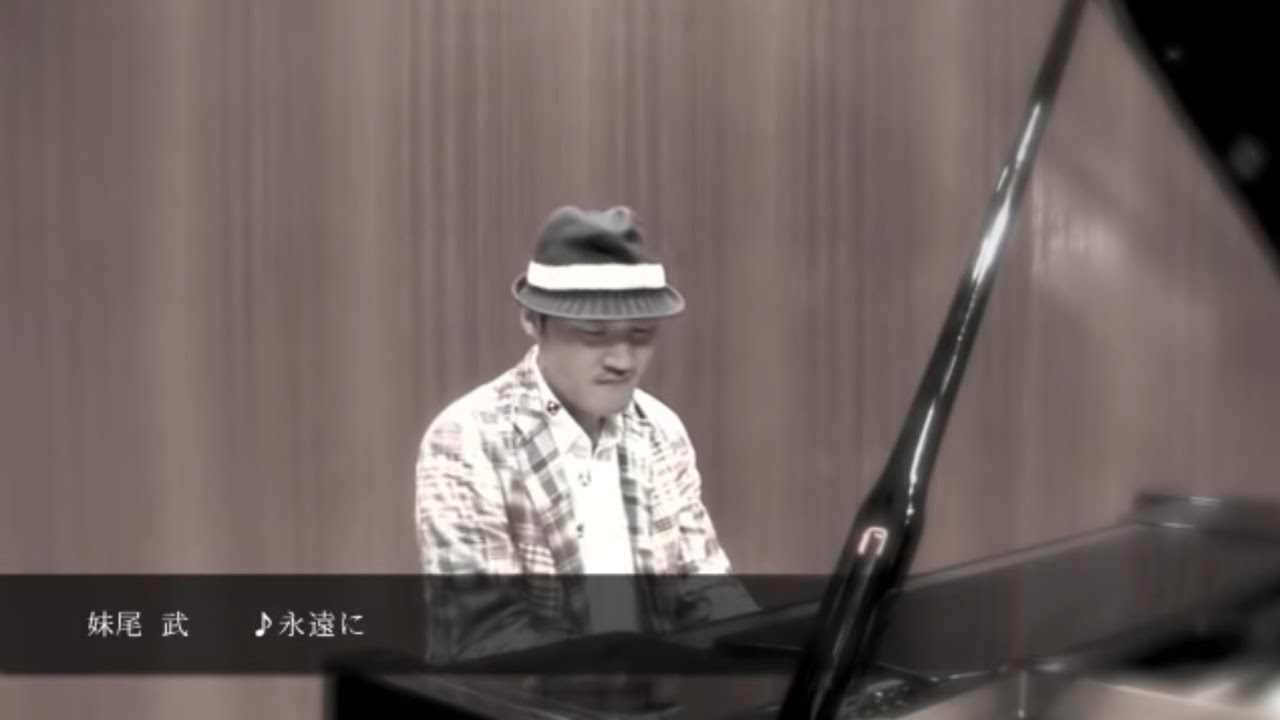 妹尾武 永遠に Youtube