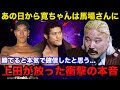 【衝撃告白】ジャイアント馬場とアントニオ猪木の本当の強さに上田馬之助が放ったある衝撃の本音【プロレス事件簿】