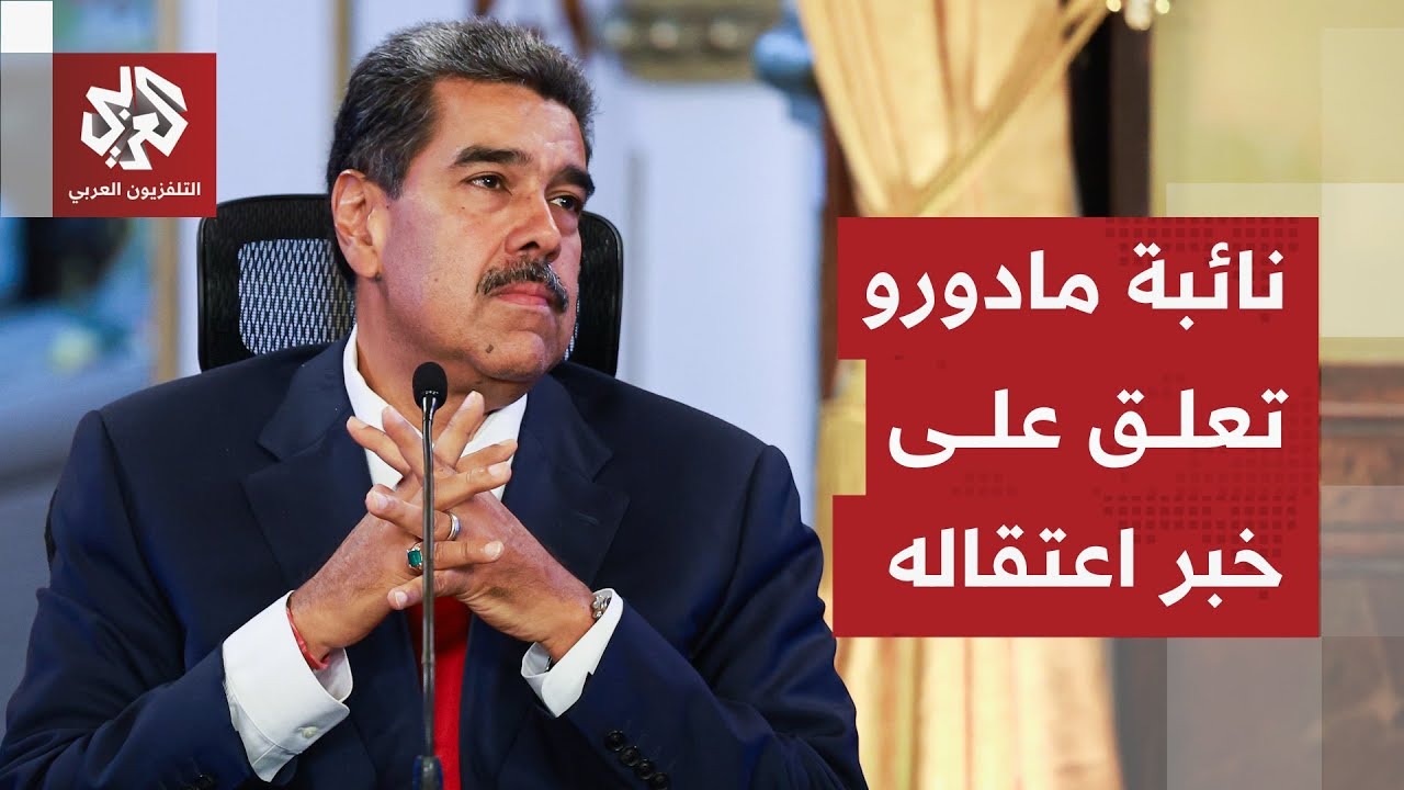 بعد إعلان ترمب اعتقاله رفقة زوجته.. تصريحات جديدة لنائبة الرئيس الفنزويلي نيكولاس مادورو